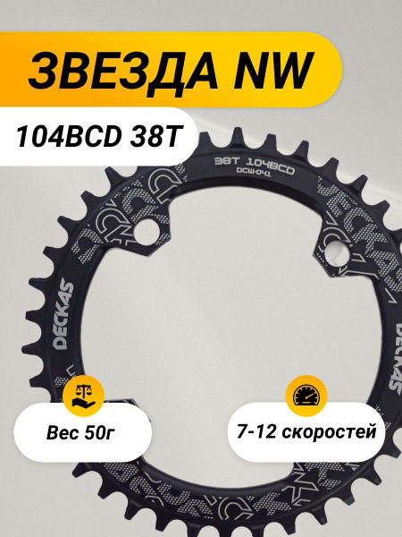 Звезда передняя для велосипеда 38T 104BCD Deckas - купить с доставкой ...