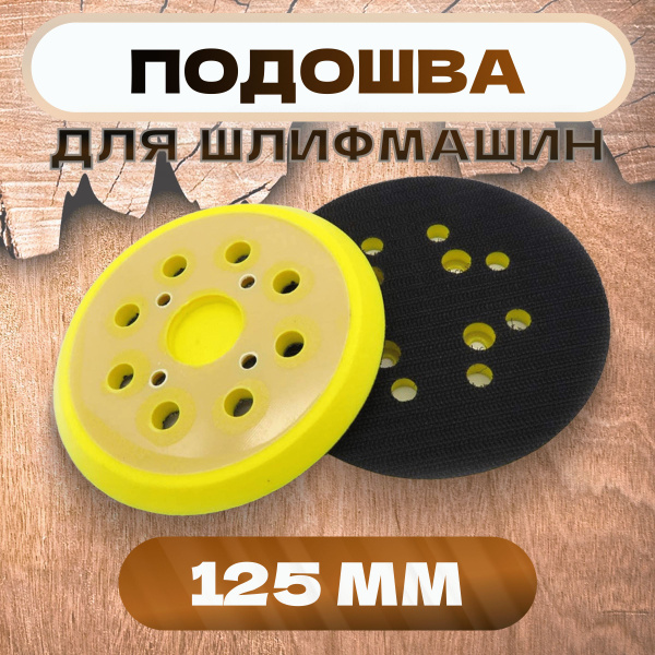 Опорная тарелка/оправка Опорная тарелка подошва для шлифмашин - купить ...