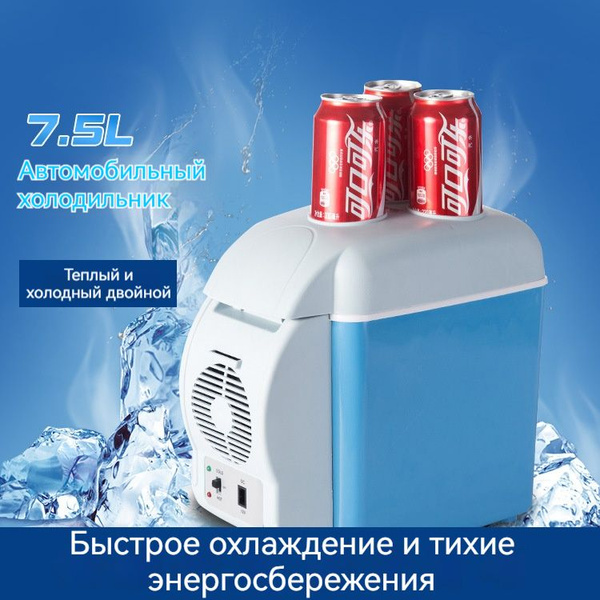 Портативный мини-холодильник для автомобиля, 7,5 л - купить с доставкой ...