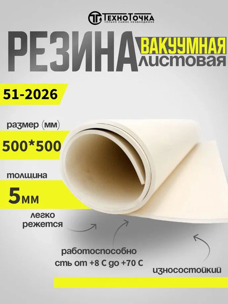 Резина листовая вакуумная 5мм (500*500мм) купить на OZON по низкой цене ...