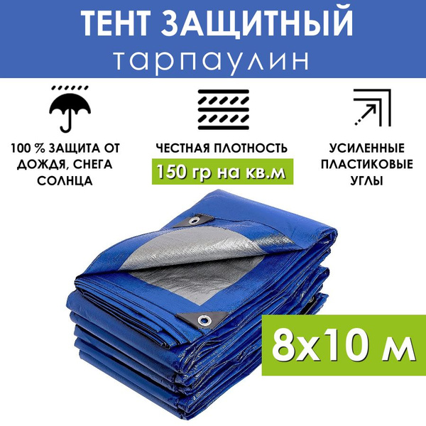 Тент туристический 8х10 м "PROTENT 180" с люверсами 150 г/м2 ...