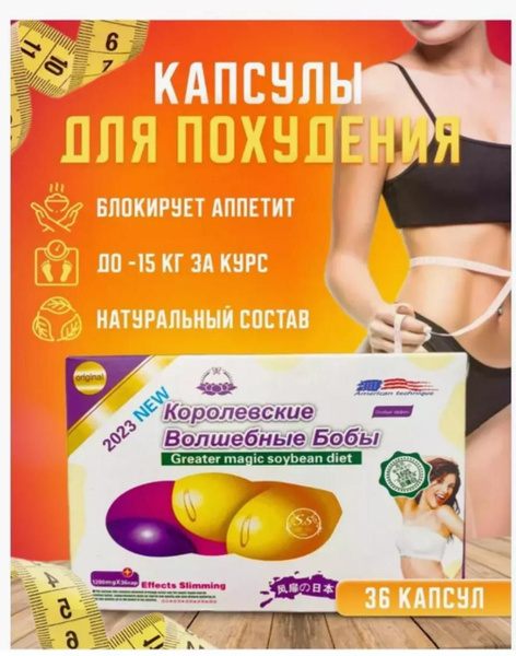 Королевские волшебные бобы, капсулы для похудения купить на OZON по ...
