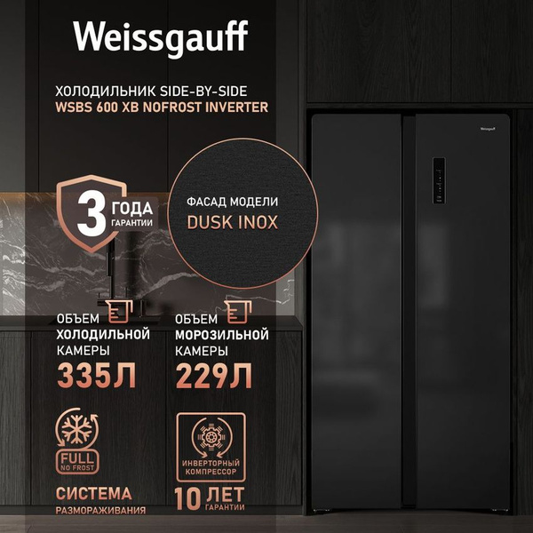 Характеристики Weissgauff Холодильник Двухкамерный, Двухдверный Side by ...