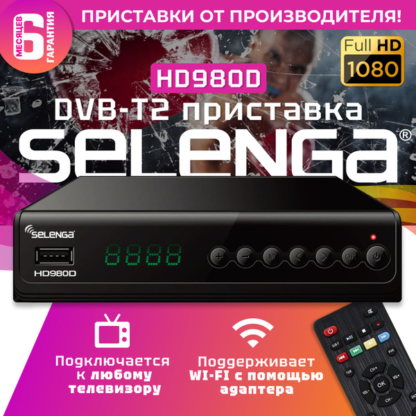 ТВ-ресивер Selenga DVB-T2.20, черный, черный матовый купить по выгодной ...