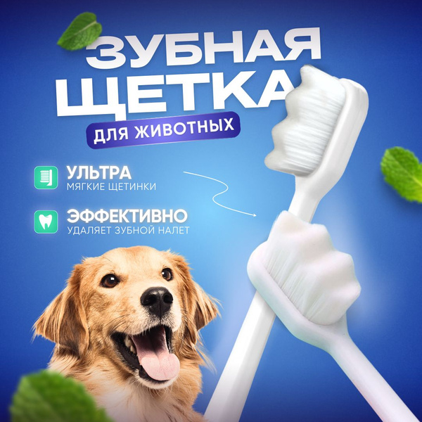 Зубная щетка для собак и кошек по низкой цене с доставкой в интернет ...
