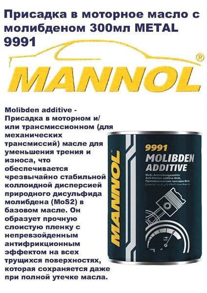 Присадка в моторное и/или трансмиссионное масло MANNOL Molibden ...
