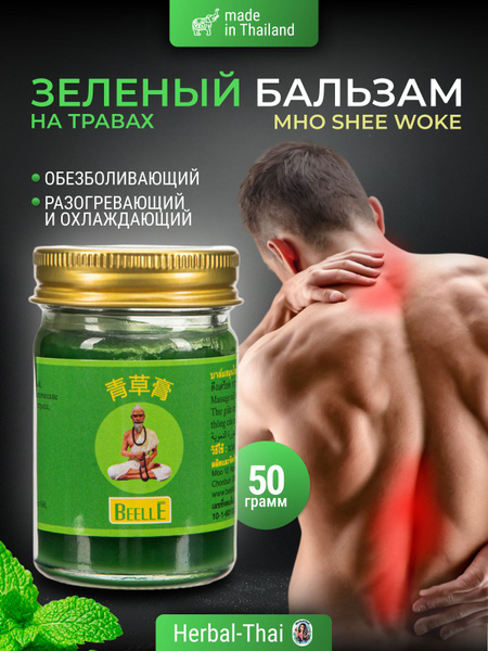 Тайский Зеленый согревающий и охлаждающий бальзам Beelle Mho Shee Woke ...
