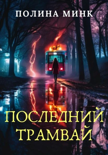 Последний трамвай | Полина Минк | Электронная книга - купить с ...