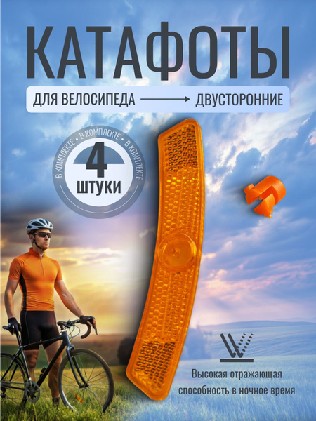 Катафот на велосипед купить на OZON по низкой цене (1248051639)