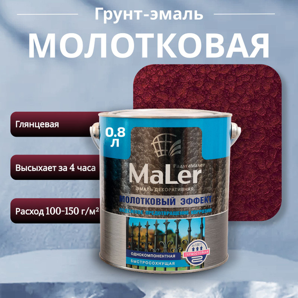 Молотковая краска по металлу и ржавчине вишневая 0,8л Радуга купить на ...