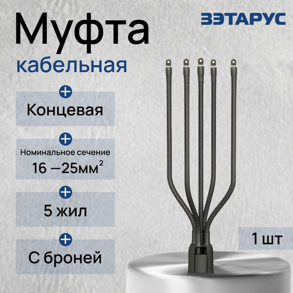 Муфта кабельная концевая термоусаживаемая универсальная с наконечником ...