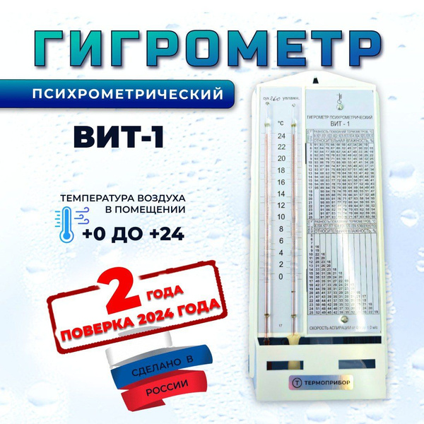 Гигрометр механический Термоприбор Гигрометр психрометрический ВИТ-1 ...