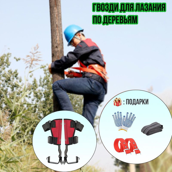 Гвозди для лазания по деревьям, ремни безопасности, гвозди для лазания ...