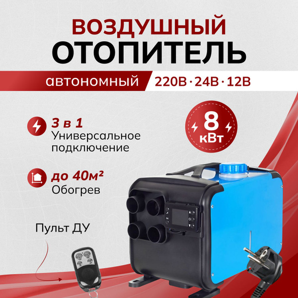 Автономный воздушный отопитель дизельный 12-24-220 Вольт 4 сопла 8 Квт ...