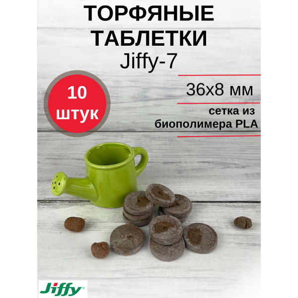 Таблетки торфяные JIFFY г - купить по доступным ценам в интернет ...