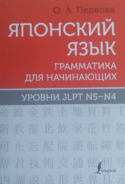 Японский язык. Грамматика для начинающих. Уровни JLPT N5-N4 - купить с ...