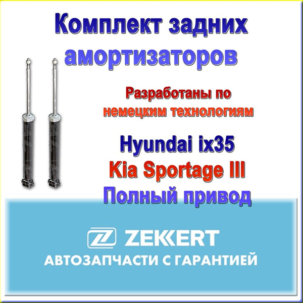 55311-2Y900. Комплект задних амортизаторов ZEKKERT. Для Kia Sportage ...