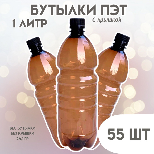 Бутылка пластиковая с крышкой, 1 литр, 55 штук купить c доставкой на ...