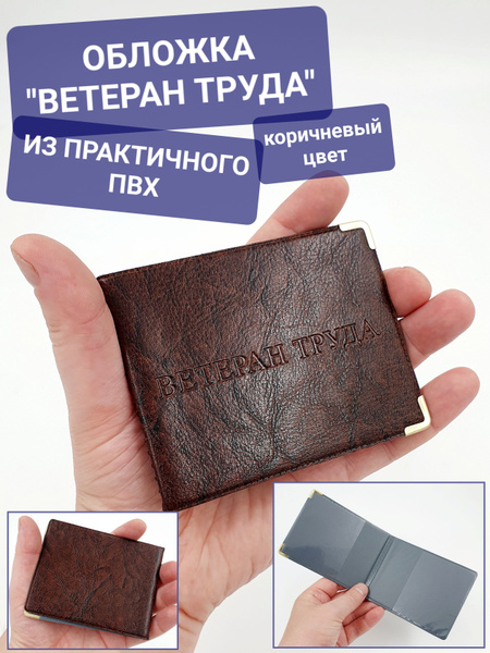 Обложка для удостоверения "Ветеран труда" корочка с металлическими ...