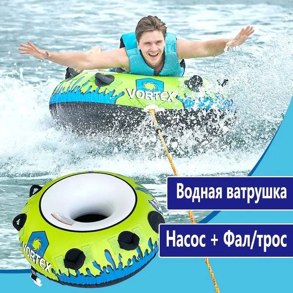 Водная ватрушка,баллон буксируемый - тюбинг,( Насос + Фал/трос ...