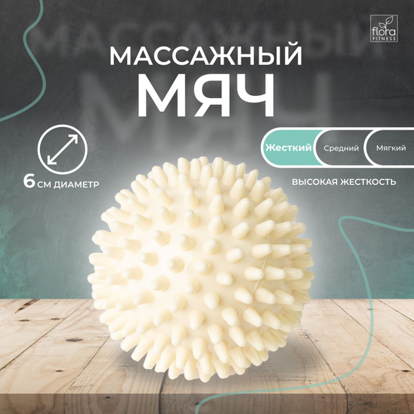 Мяч МФР массажный для тела 6 см с шипами, Спортивный массажный мяч ...