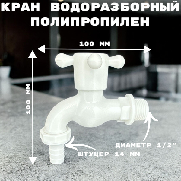 Кран водоразборный со штуцером / дачный,белый, моно, на одну воду ...