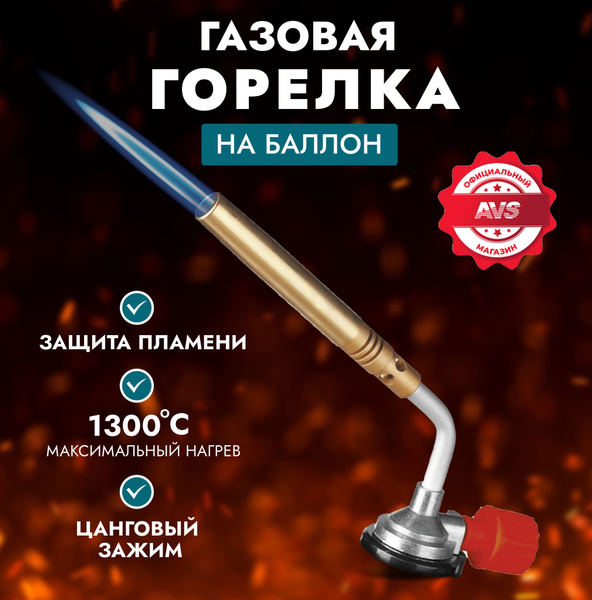 Газовая горелка AVS на баллончик туристическая купить c доставкой на ...