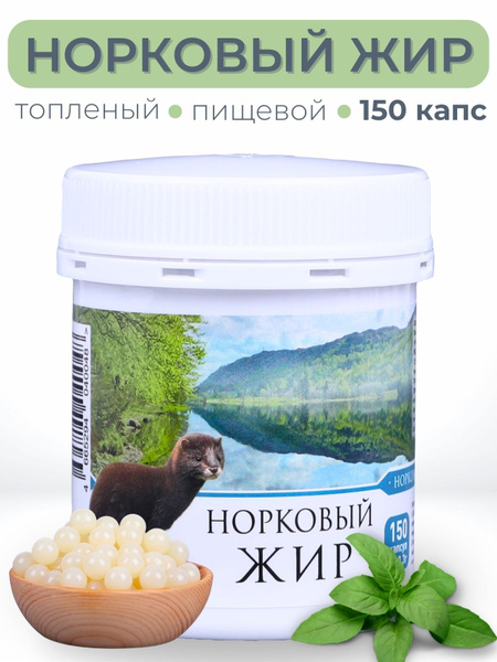 Жир норковый топленый пищевой Медель капсулы 150 шт купить на OZON по ...