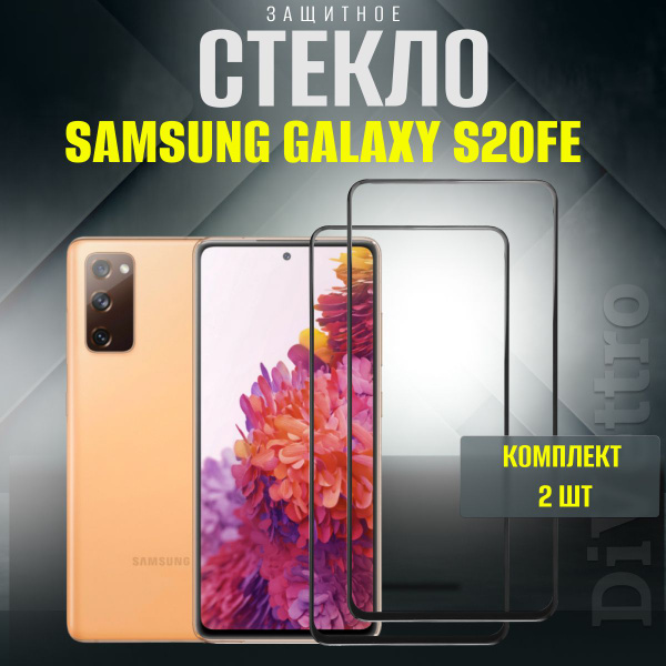 Защитное стекло Samsung Galaxy S20 fe, бронестекло на самсунг галакси ...