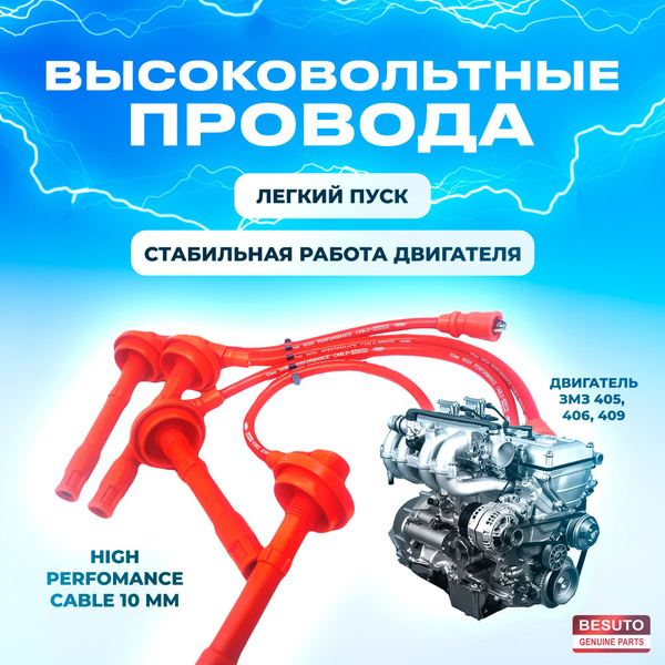 Высоковольтные провода ЗМЗ 406, 405, 409 СИЛИКОНОВЫЕ 10 мм ...