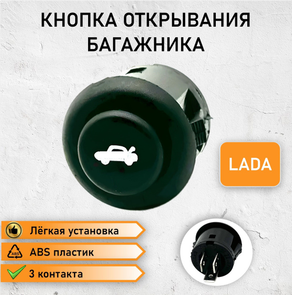 Кнопка открывания багажника ВАЗ 2108-21099, 2110-2112, 2113-2114 ...