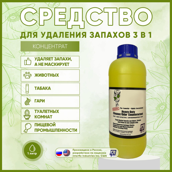 ЭКО-Нейтрализатор запаха мочи животных / Устранитель запахов собак и ...