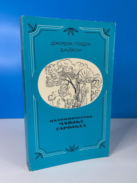 Паломничество Чайльд-Гарольда. Байрон Д. 1973 г. - купить с доставкой ...