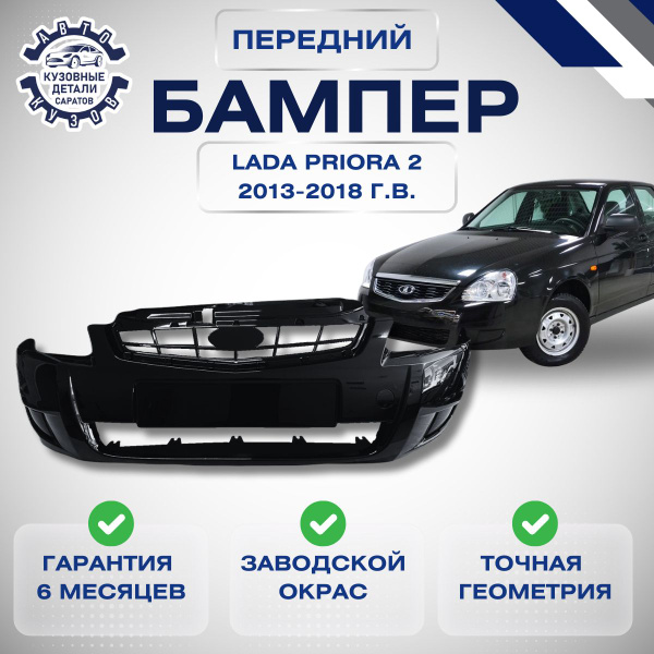 Бампер передний Lada (ВАЗ) Priora 2 21704 Лада Приора 2 21704 2013 2018 ...