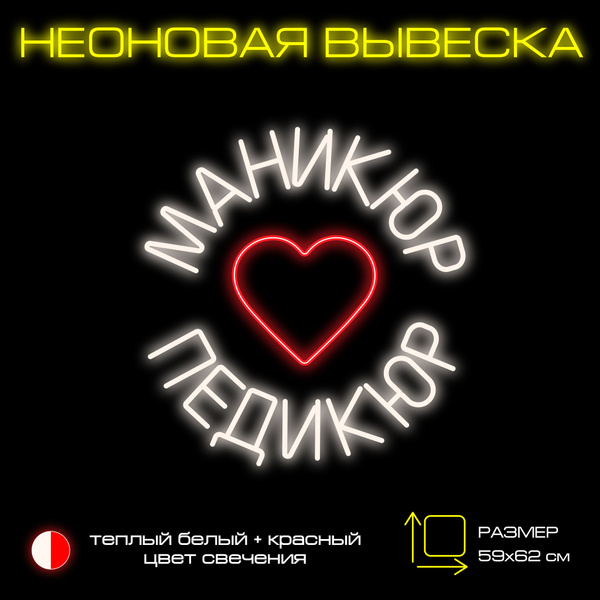 Неоновая вывеска"Маникюр-педикюр " - купить с доставкой по выгодным ...