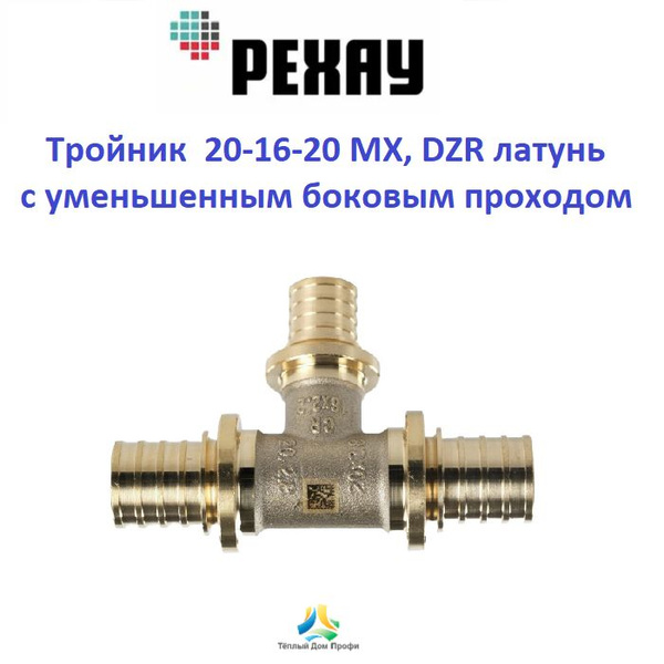 Тройник РЕХАУ 20-16-20 с уменьшенным боковым проходом MX, DZR латунь ...