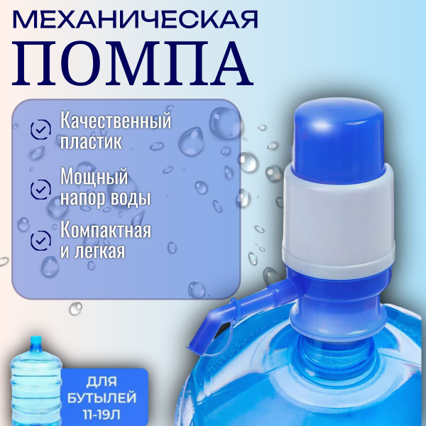 Помпа для воды 19 литров; помпа механическая; на бутыль 11-19 литров ...