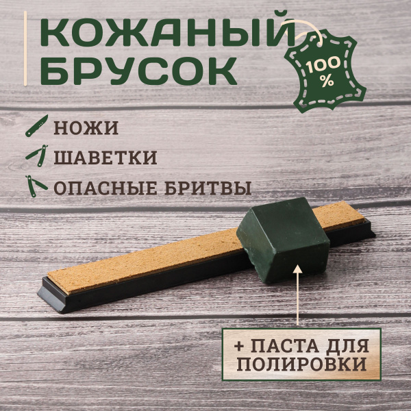 Брусок с кожей для правки, полировки, доводки опасных бритв, шаветок ...
