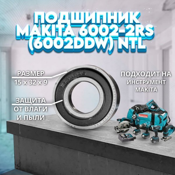 Подшипник 6002-2RS (6002DDW) NTL BEARING 15х32х9 для Makitа 211236-8 ...