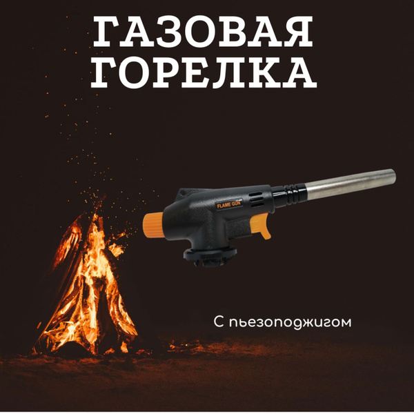 Горелка газовая с пьезоподжигом на баллончик Home Way тонкая пламя ...