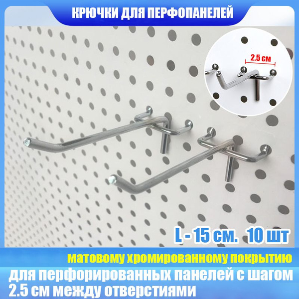 Крючки для перфорированной панели, инструмента. Для перфорации с шагом ...