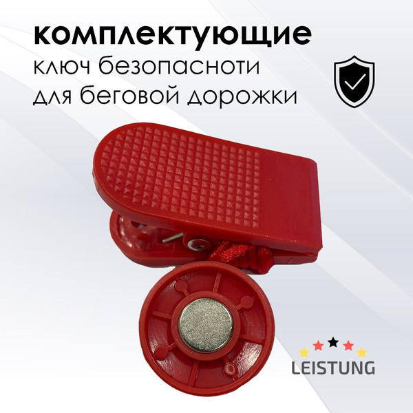 Магнитный ключ безопасности круглый для беговой дорожки купить по ...