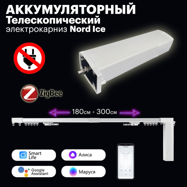 Аккумуляторный Телескопический электрокарниз для штор с WiFi ...