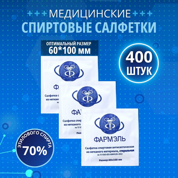 Спиртовые салфетки медицинские 400 штук - купить с доставкой по ...
