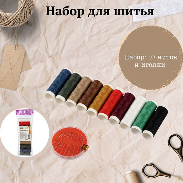Набор для шитья Нитки и иголки для рукоделия и творчества 104564 купить ...