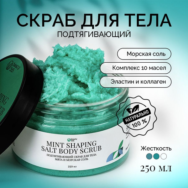 Beauty 365 Подтягивающий скраб для тела Мята и морская соль, 250 мл ...