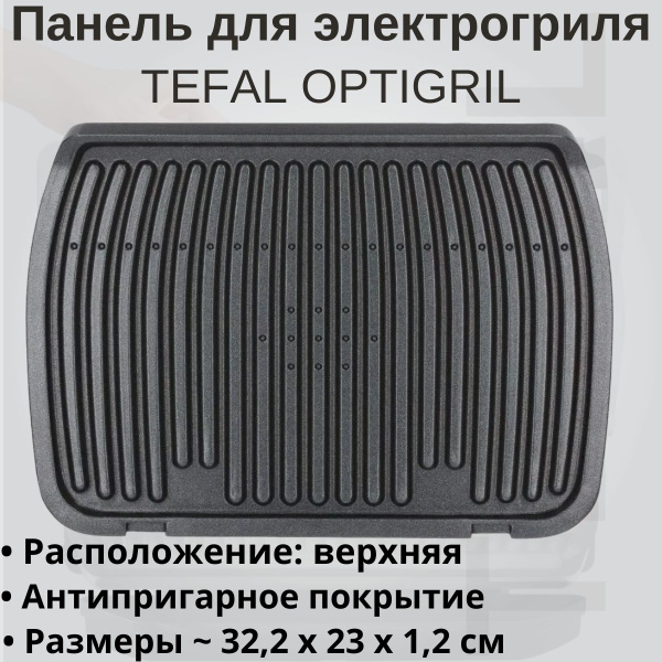 Панель(противень, пластина) для гриля Tefal Optigril, Rowenta / верхняя ...