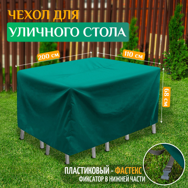 Чехол на стол 200х110х68 см, зеленый, уличный, садового, тент укрывной ...