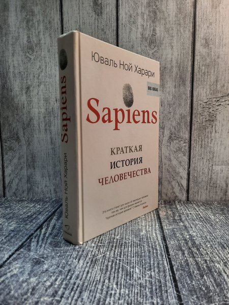 Sapiens. Краткая история человечества. Харари Юваль Ной. - купить с ...