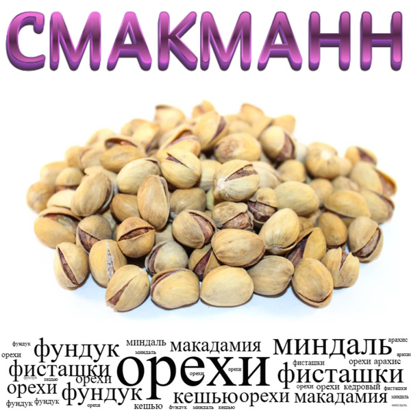 Фисташки ж/с / 500 грамм/ - купить с доставкой по выгодным ценам в ...